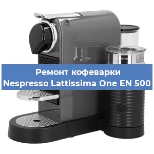 Ремонт кофемашины Nespresso Lattissima One EN 500 в Красноярске